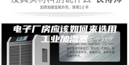 电子厂房应该如何来选用工业加湿器