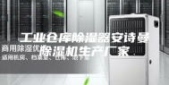 工业仓库除湿器安诗曼除湿机生产厂家