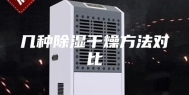 几种除湿干燥方法对比