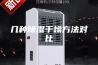 几种除湿干燥方法对比