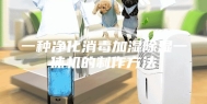 一种净化消毒加湿除湿一体机的制作方法