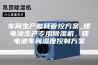 车间生产能耗管控方案_锂电池生产专用除湿机，锂电池车间湿度控制方案