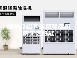 行业新闻简单介绍下新风除湿机的工艺性能