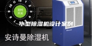 小型除湿机设计案例