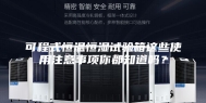 可程式恒温恒湿试验箱这些使用注意事项你都知道吗？