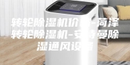 转轮除湿机价格-菏泽转轮除湿机-安诗曼除湿通风设备