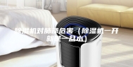 除湿机对肺部危害（除湿机一开就是一盆水）