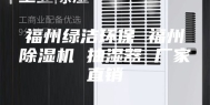 福州绿洁环保 福州除湿机 抽湿器 厂家直销