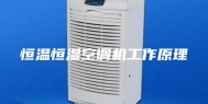 恒温恒湿空调机工作原理