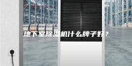 地下室除湿机什么牌子好？