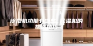 除湿机功能有哪些 除湿机的挑选技巧