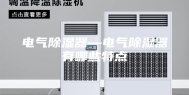 电气除湿器—电气除湿器有哪些特点