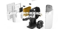 工业除湿机的作用及操作要注意哪些问题