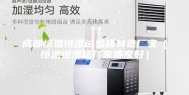 成都恒温恒湿试验箱制造厂家（恒温恒湿箱厂家哪家好）