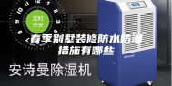 春季别墅装修防水防潮措施有哪些