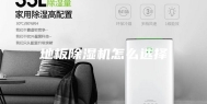 地板除湿机怎么选择