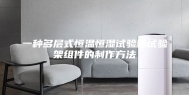 一种多层式恒温恒湿试验箱试验架组件的制作方法