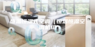 恒温恒湿式空调（恒温恒湿空调机组