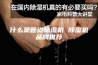 什么是管道除湿机 除湿机品牌推荐