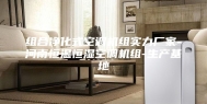 组合净化式空调机组实力厂家-河南恒温恒湿空调机组-生产基地
