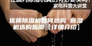 优质除湿机如何选购 除湿机选购指南【详细介绍】
