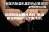 优质除湿机如何选购 除湿机选购指南【详细介绍】