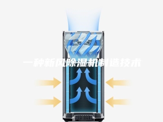 常见问题一种新风除湿机制造技术