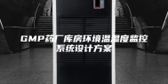GMP药厂库房环境温湿度监控系统设计方案