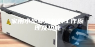 家用小型除湿机的工作原理及功能