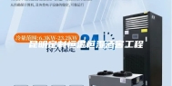 昆明定制恒温恒湿酒窖工程
