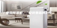 南昌除湿机， 安诗曼品牌Z可靠