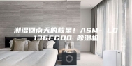 潮湿回南天的救星！ASM- LD136FGD0 除湿机