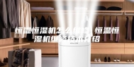 恒温恒湿机怎么维修 恒温恒湿机维修技术介绍