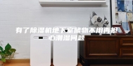 有了除湿机地下室储物不用再担心潮湿问题