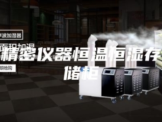 常见问题精密仪器恒温恒湿存储柜