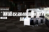 精密仪器恒温恒湿存储柜