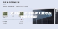 一文读懂：超详细的工业除湿机选购指南