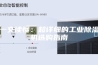 一文读懂：超详细的工业除湿机选购指南
