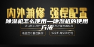除湿机怎么使用—除湿机的使用方法
