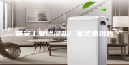 淮安工业除湿机厂家优惠销售
