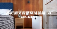 高低温交变循环试验箱 ASM-415L