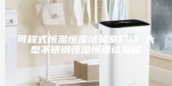 可程式恒温恒湿试验室厂商 大型不锈钢恒温恒湿试验箱