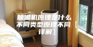 除湿机原理是什么 不同类型原理不同【详解】
