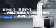 大面积除湿机与空调的除湿效果对比【详解】