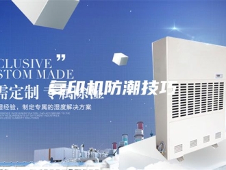 知识百科复印机防潮技巧