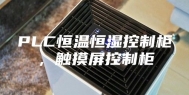 PLC恒温恒湿控制柜，触摸屏控制柜