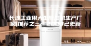 长沙工业用大型除湿机生产厂家(推荐之三：2023已更新)