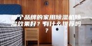 哪个品牌的家用除湿机除湿效果好？有什么推荐吗？