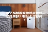 哪个品牌的家用除湿机除湿效果好？有什么推荐吗？