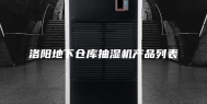 洛阳地下仓库抽湿机产品列表